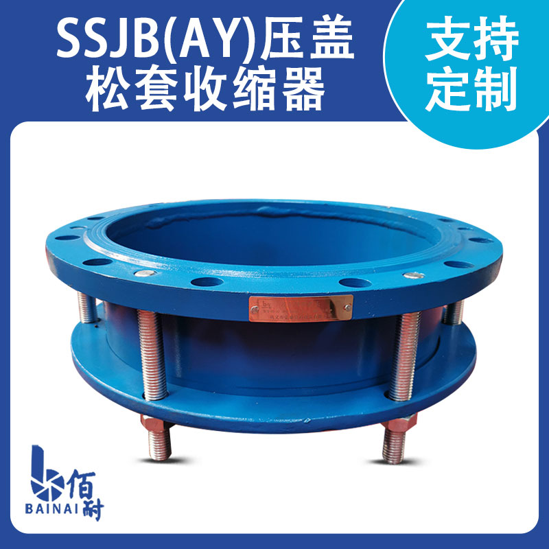 SSJB{AY}壓蓋松套伸縮器